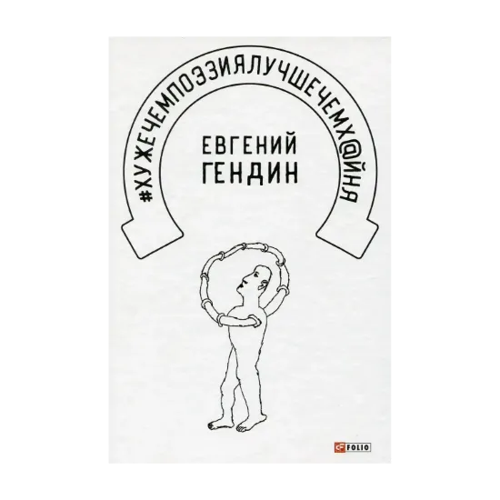 Зображення #хужечемпоэзиялучшечемх@йня