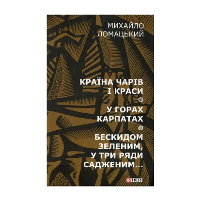 Зображення Країна чарів і краси. У горах Карпатах. Бескидом зеленим, у три ряди садженим...