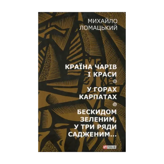 Зображення Країна чарів і краси. У горах Карпатах. Бескидом зеленим, у три ряди садженим...