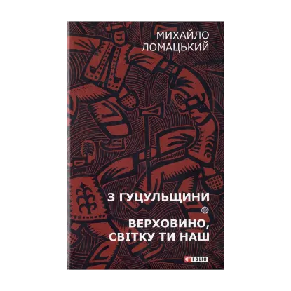 Зображення З Гуцульщини: нариси. Верховино, світку ти наш.