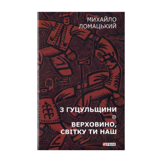 Зображення З Гуцульщини: нариси. Верховино, світку ти наш.