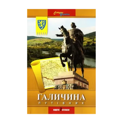 Зображення Галичина. Путівник