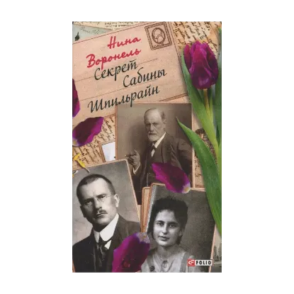 Зображення Секрет Сабины Шпильрайн