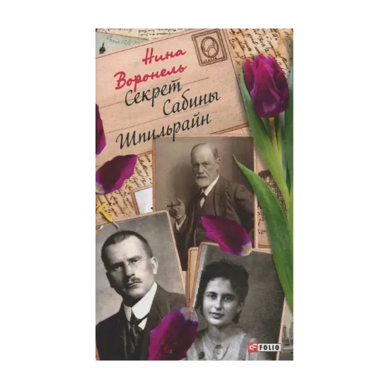 Зображення Секрет Сабины Шпильрайн