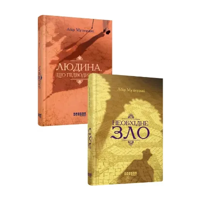 Зображення Абір Мухерджі (комплект із 2 книг)