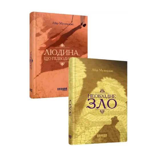 Зображення Абір Мухерджі (комплект із 2 книг)