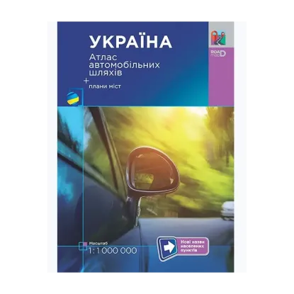 Зображення Україна. Атлас автомобільних шляхів. 1:1 000 000