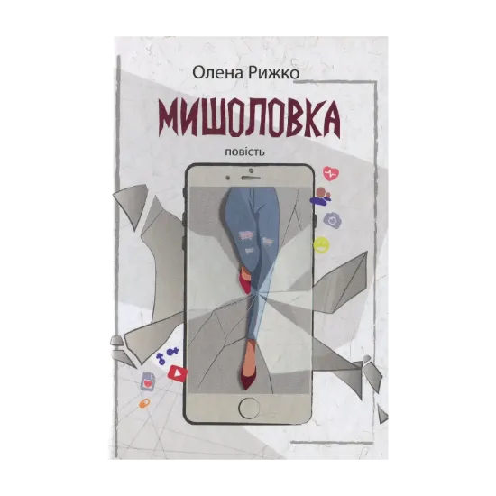 Зображення Мишоловка