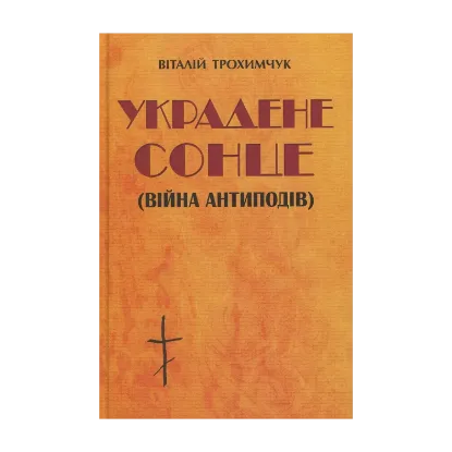 Зображення Украдене сонце (війна антиподів)