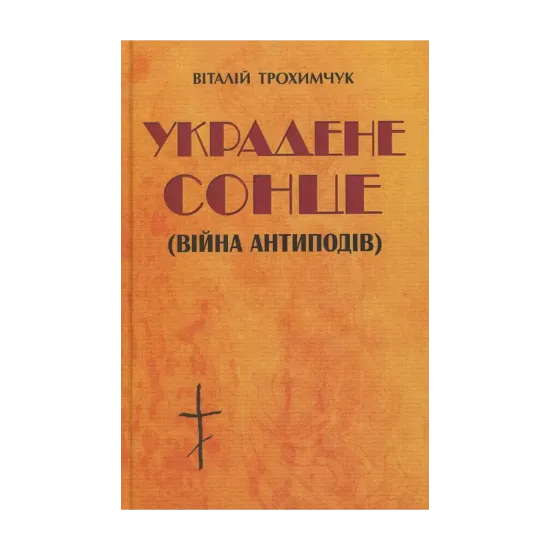 Зображення Украдене сонце (війна антиподів)
