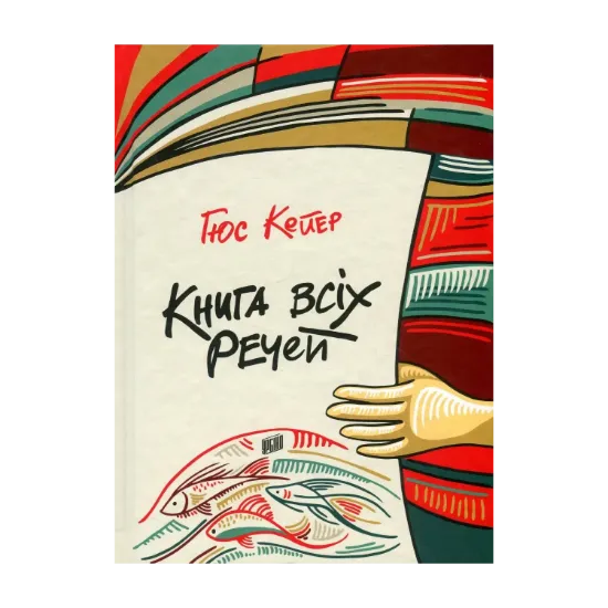 Зображення Книга всіх речей