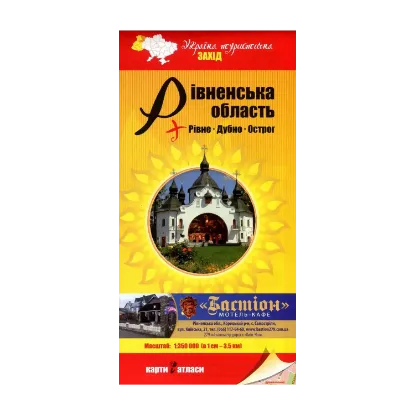 Зображення Рівненська область + Рівне. Дубно. Острог. 1:350 000