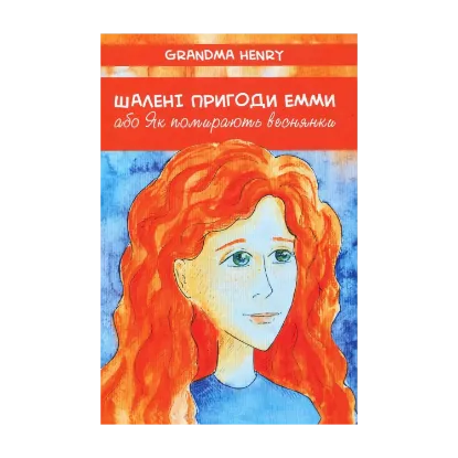 Зображення Шалені пригоди Емми, або Як помирають веснянки