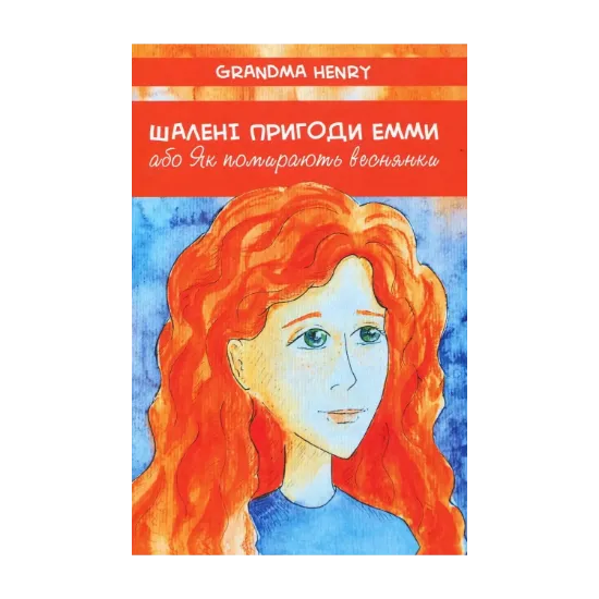 Зображення Шалені пригоди Емми, або Як помирають веснянки