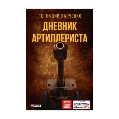 Зображення Дневник артиллериста