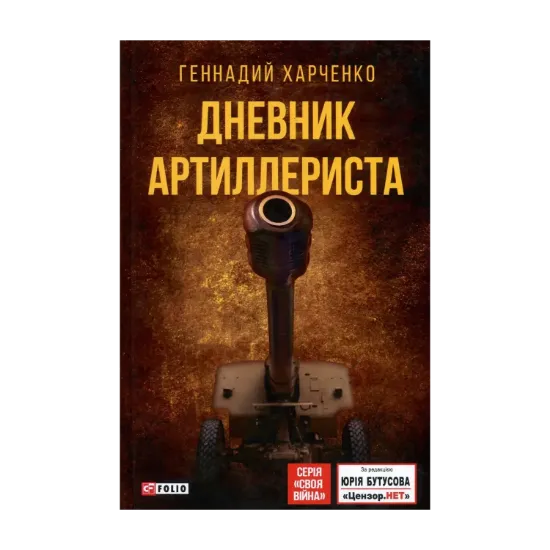Зображення Дневник артиллериста