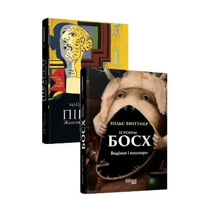 Зображення Комплект митця (із 2 книг)