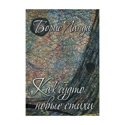 Зображення Как будто новые стихи
