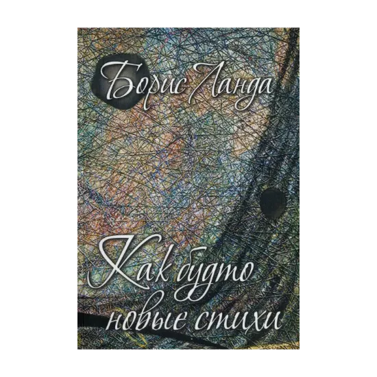 Зображення Как будто новые стихи