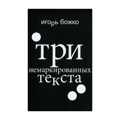 Зображення Три немаркированных текста