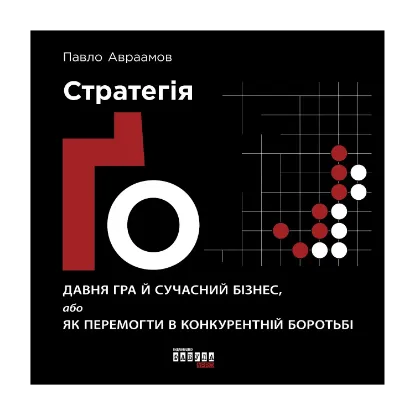 Зображення Стратегія Ґо