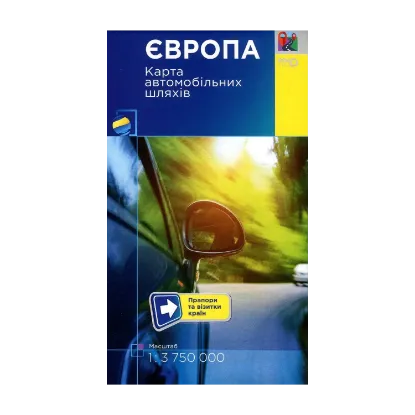Зображення Європа. Карта автомобільних шляхів. 1:3 750 000