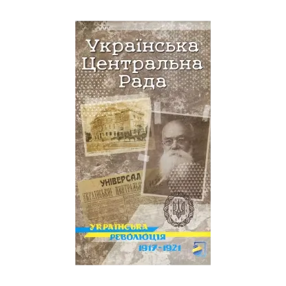 Зображення Українська Центральна Рада. Історична карта