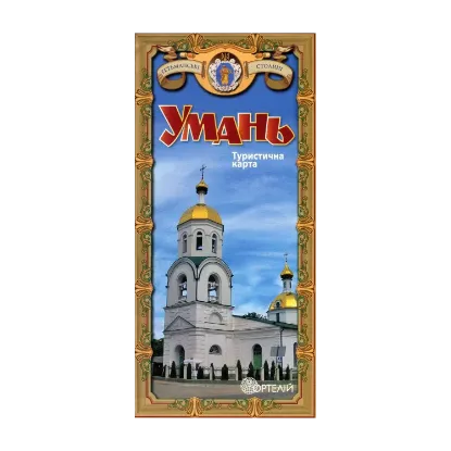 Зображення Умань. Туристична карта