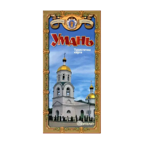 Зображення Умань. Туристична карта
