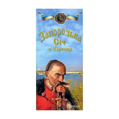 Зображення Запорізька Січ. Острів Хортиця. Туристична карта-схема
