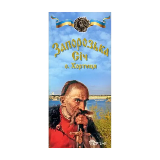 Зображення Запорізька Січ. Острів Хортиця. Туристична карта-схема