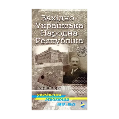 Зображення Західно-Українська Народна Республіка. Українська революція 1917-1921