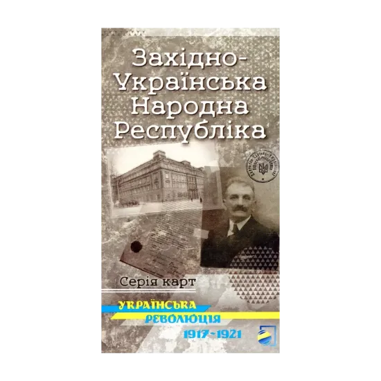 Зображення Західно-Українська Народна Республіка. Українська революція 1917-1921