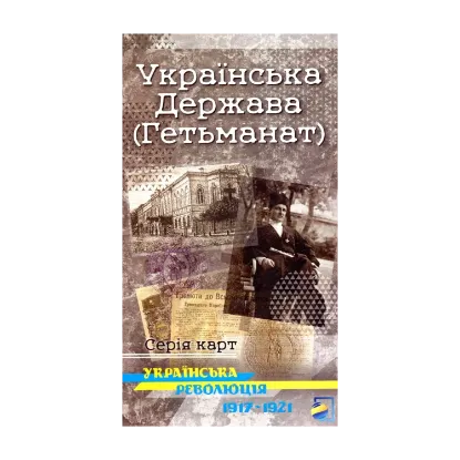 Зображення Українська Держава (Гетьманат). Українська революція 1917-1921