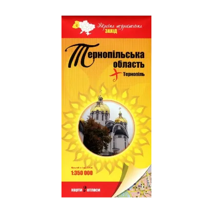 Зображення Тернопільська область + Тернопіль. 1:350 000