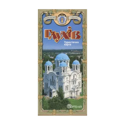 Зображення Глухів. Туристична карта