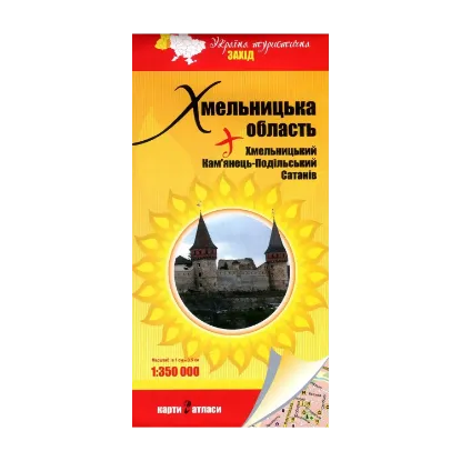 Зображення Хмельницька область + Хмельницький. Кам'янець-Подільський. Сатанів. 1:350 000