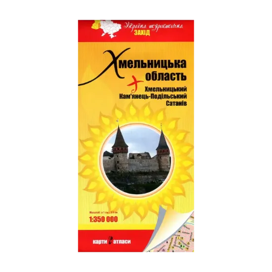 Зображення Хмельницька область + Хмельницький. Кам'янець-Подільський. Сатанів. 1:350 000