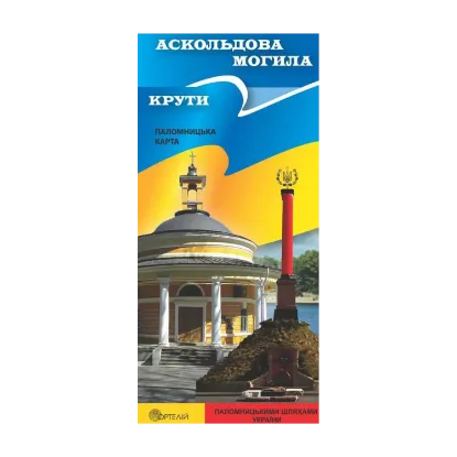 Зображення Аскольдова могила. Крути. Паломницька карта