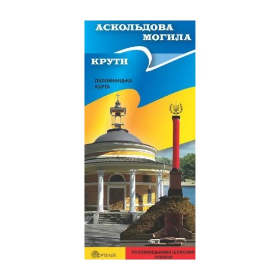 Зображення Аскольдова могила. Крути. Паломницька карта