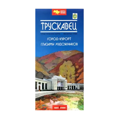 Зображення Трускавец. Город-курорт глазами художников. Туристическая карта. 1:7000