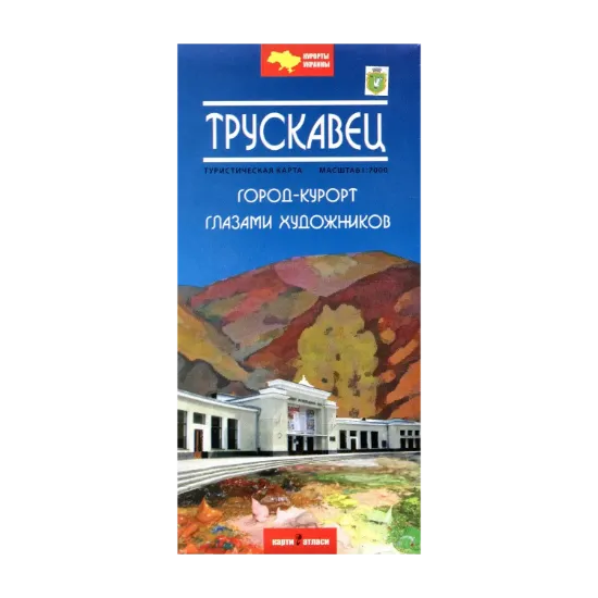 Зображення Трускавец. Город-курорт глазами художников. Туристическая карта. 1:7000