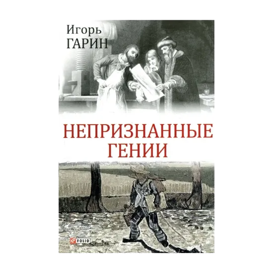 Зображення Непризнанные гении