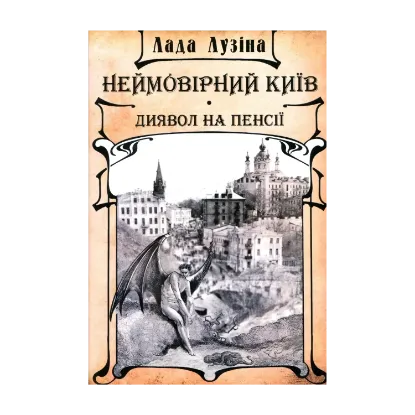 Зображення Неймовірний Київ. Диявол на пенсії