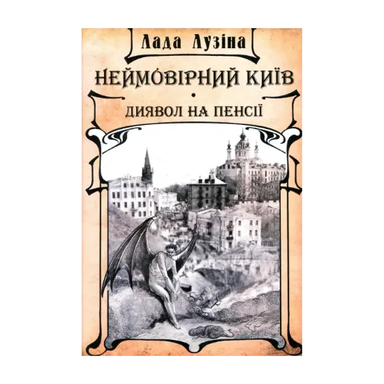 Зображення Неймовірний Київ. Диявол на пенсії