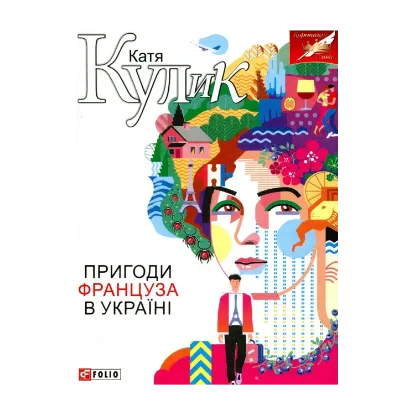 Зображення Пригоди француза в Україні