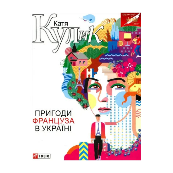 Зображення Пригоди француза в Україні