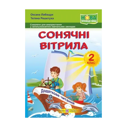 Зображення Сонячні вітрила. 2 клас. Книжка для додаткового читання