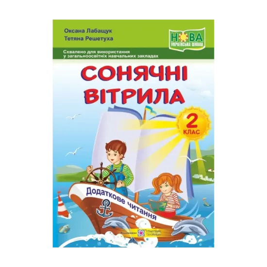 Зображення Сонячні вітрила. 2 клас. Книжка для додаткового читання