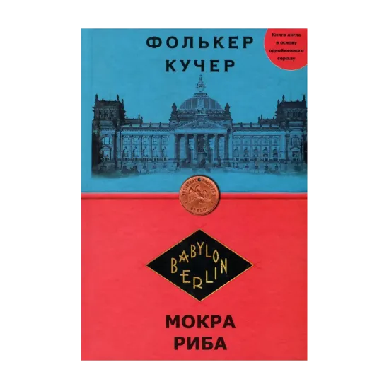 Зображення Вавилон-Берлін. Книга 1. Мокра риба